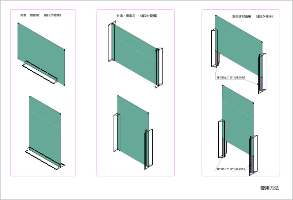 2WAYアクリルパーティション　使用パターン
